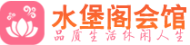 武汉江汉区会所_武汉江汉区会所大全_武汉江汉区养生会所_水堡阁养生